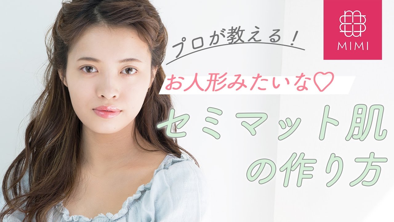 ヘアメイクさん直伝！お人形みたいな毛穴レスセミマット肌 松川あい編♡MimiTV♡