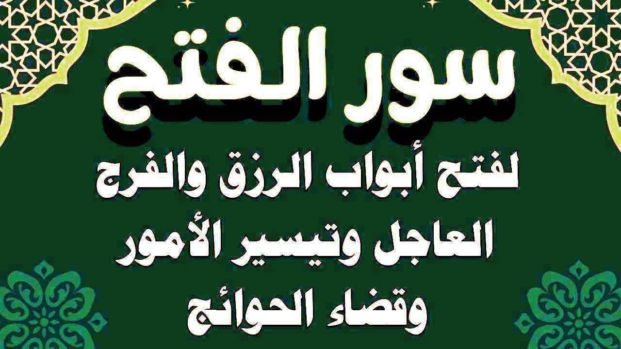 سور الفتح استمع بنية فتح ابواب الرزق والغنى والفرج وتيسير الامور وقضاء الحوائج