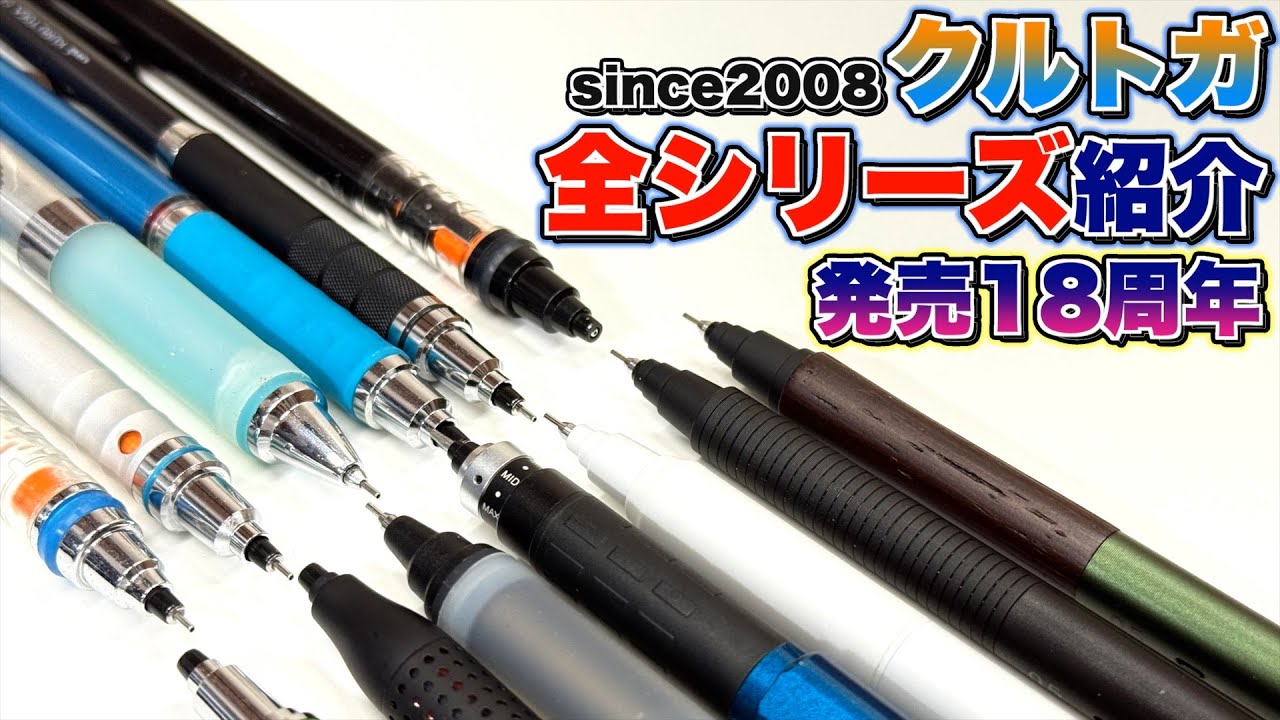 【2025年最新版】クルトガシリーズ 全13種 全部紹介！発売18周年。こんなにも増えました…。