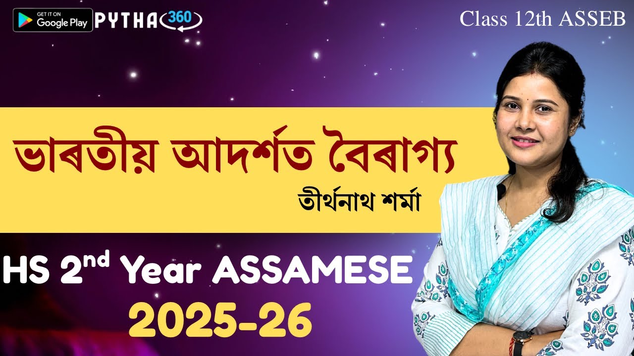 Class 12 Assamese | ভাৰতীয় আদৰ্শত  বৈৰাগ্য Explained in Simple Way | Target HS 2025-26