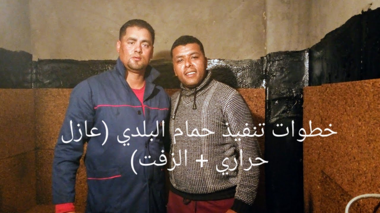 Étapes de réalisation de Hammam Beldi  (isolation thermique + goudron( تنفيذ حمام البلدي (عازل حرار