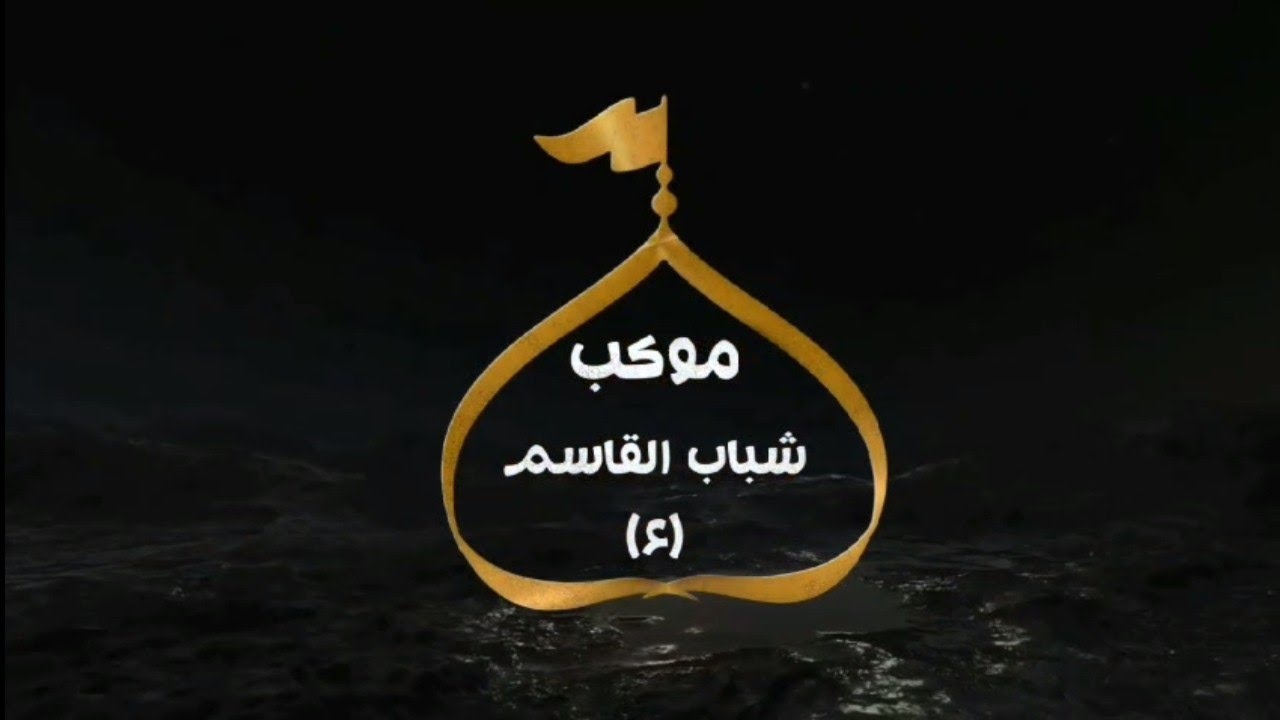 #الاستعراض المركزي لموكب ( شباب القاسم ع )           اهالي بغداد - الاميين الثانية