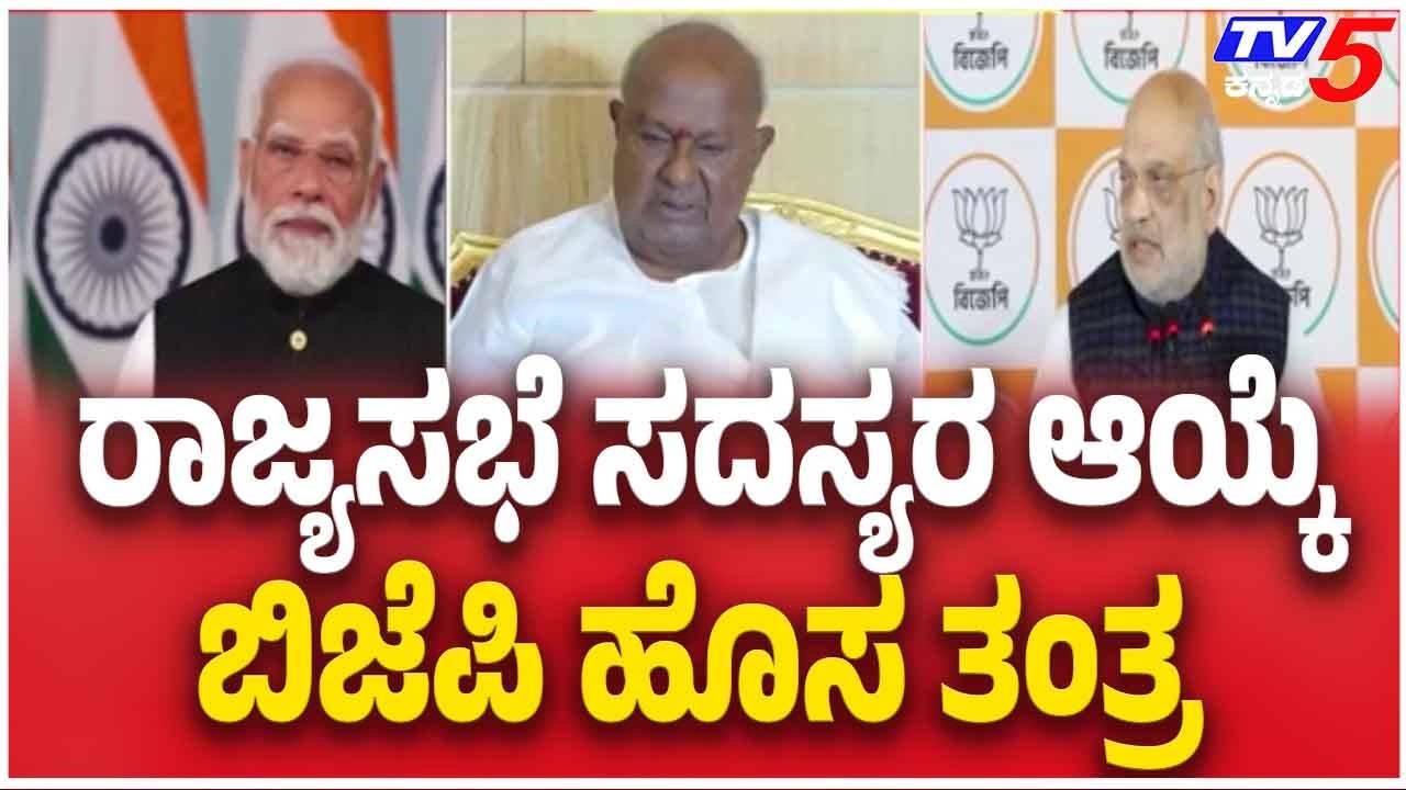 BJP Plans To Bring Deve Gowda Back To Rajya Sabha ರಾಜ್ಯಸಭೆ ಸದಸ್ಯರ ಆಯ್ಕೆ ಬಿಜೆಪಿ ಹೊಸ ತಂತ್ರ