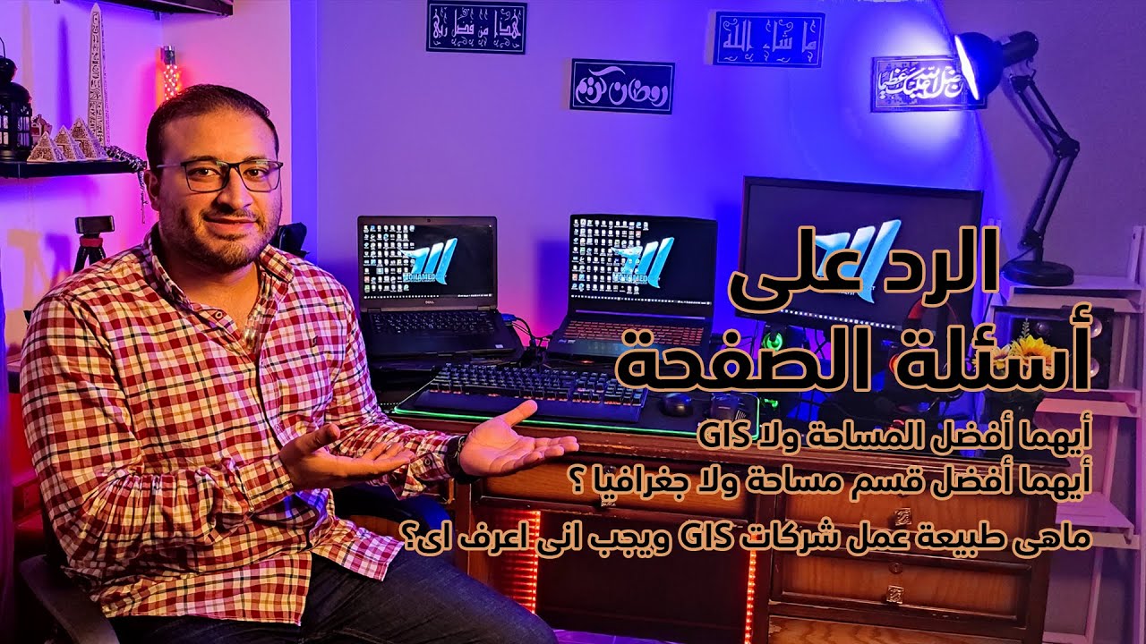 أيهما أفضل مساحة أم GIS ؟( مساحة  GIS  VS )