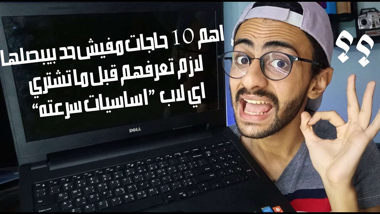 ازاي تشتري لاب توب مستعمل او جديد؟ واهم حاجات لازم تشوفها قبل ما تشتري؟ 