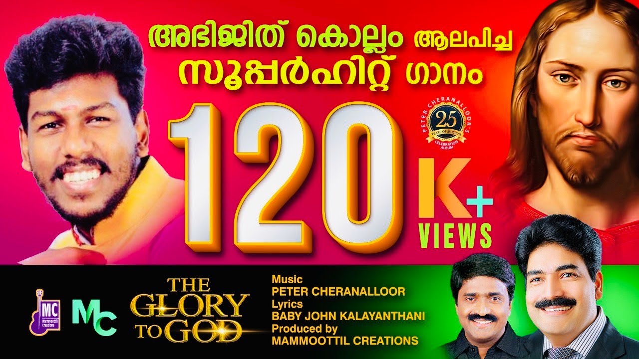 നിൻ ജീവിതത്തിൻറ്റെ  മാർഗ്ഗങ്ങളെല്ലാം..|ABHIJITH KOLLAM | PETER CHRANALLOOR | BABY JOHN KALAYANTHANI