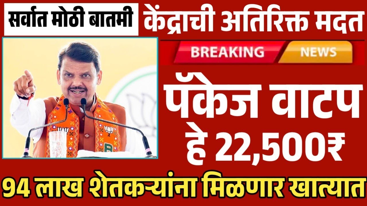 अतिवृष्टीग्रस्त शेतकऱ्यांना केंद्राची अतिरिक्त मदत | | 29 हजार कोटी पॅकेज Nuksan Bharapai Yadi 2025