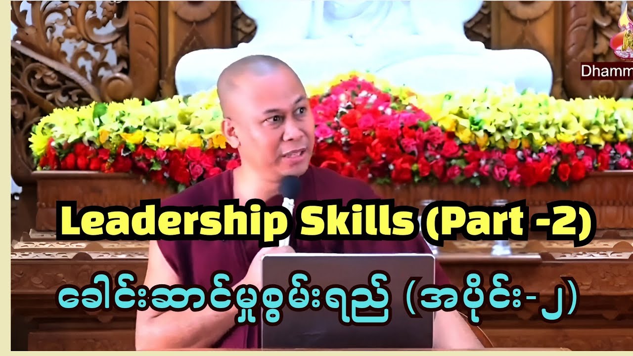 leadreship Skills Part (2)၊ ခေါင်းဆောင်မှစွမ်းရည် အပိုင်း (၂)