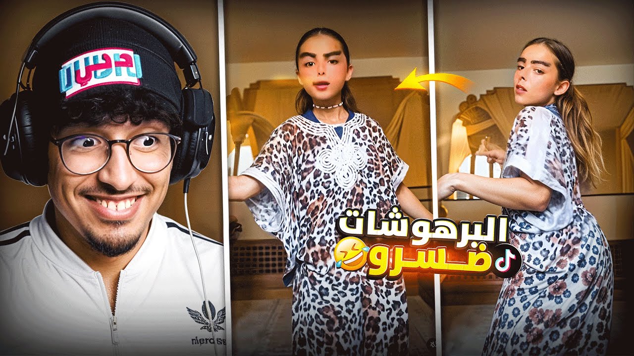 هـاد الـبـرهـوشـة كـتـقـلـد شـابـة شـوشـو 🤣 زاهـيـة مـيـمـز .