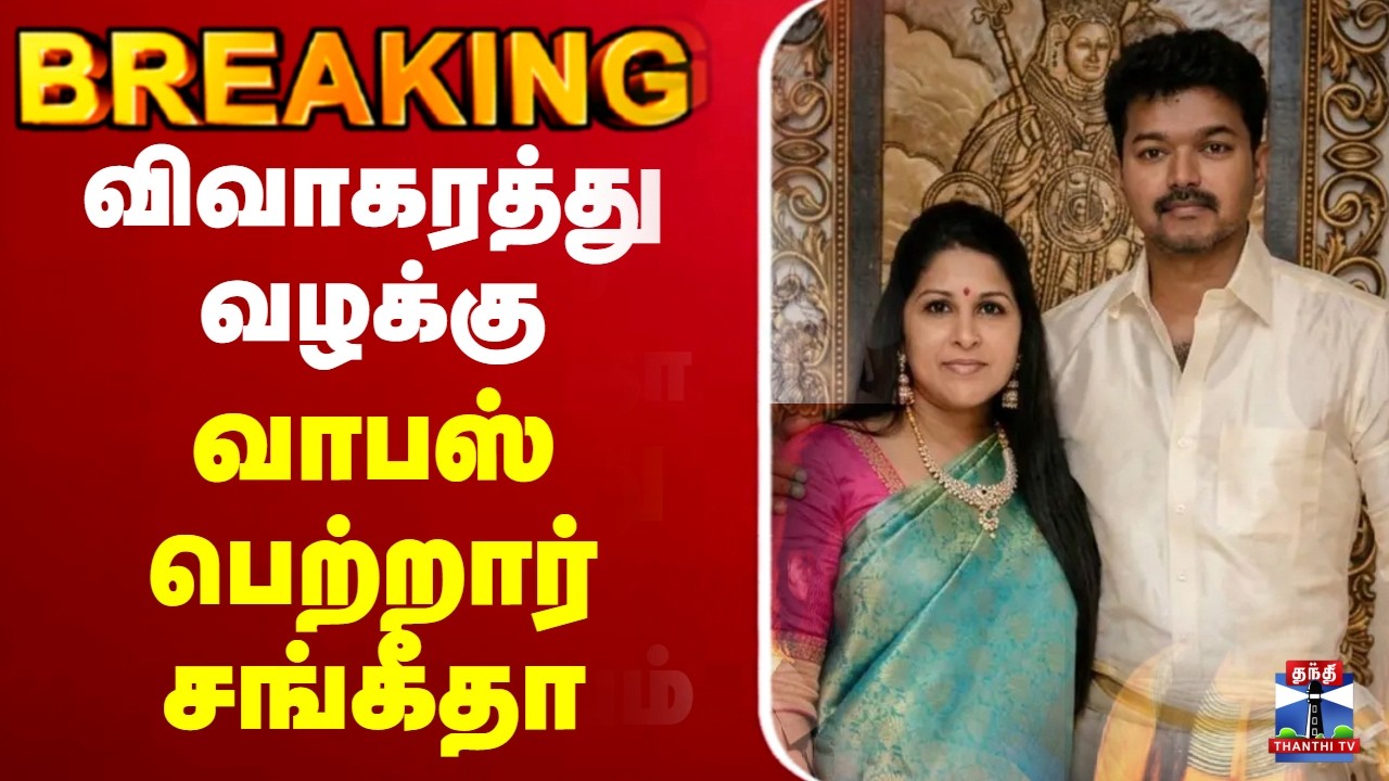 🔴LIVE : Sangeetha | CM Vijay | விவாகரத்து வழக்கு - வாபஸ் பெற்றார் சங்கீதா