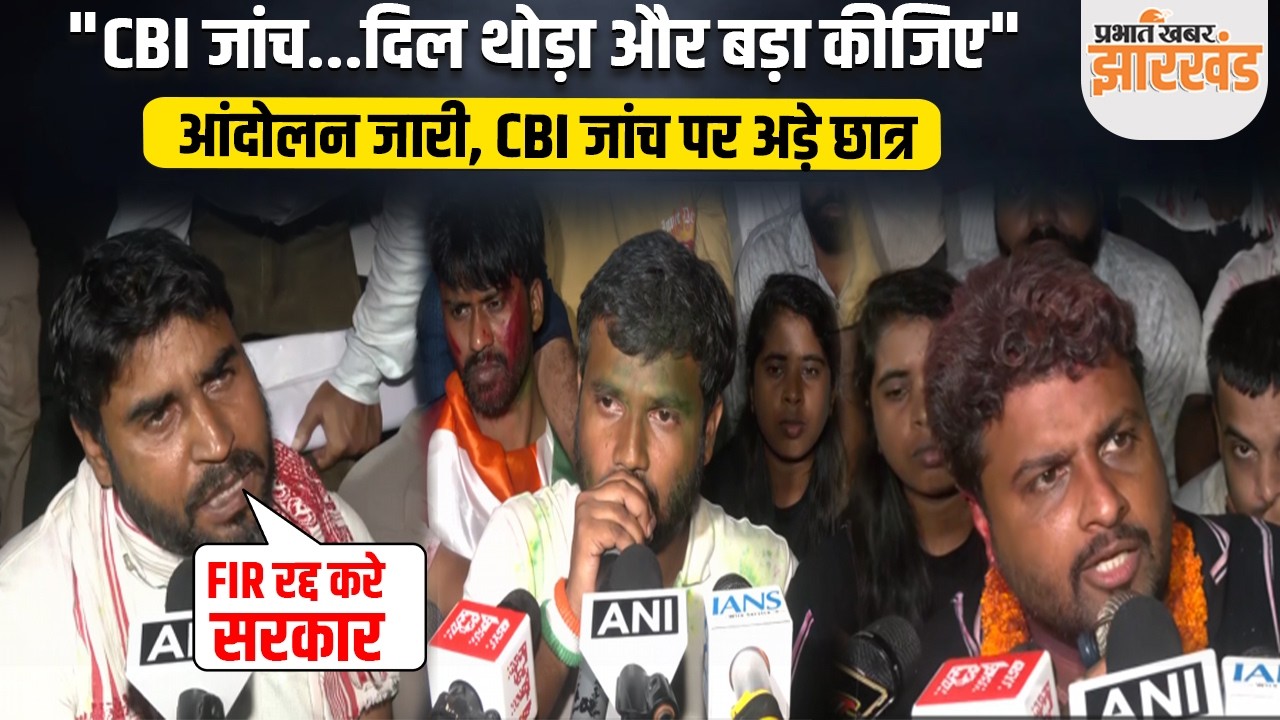JPSC Protest : CBI जांच पर अब भी अड़े हैं छात्र, जारी रहेगा आंदोलन, दिल बड़ा करने की मांग