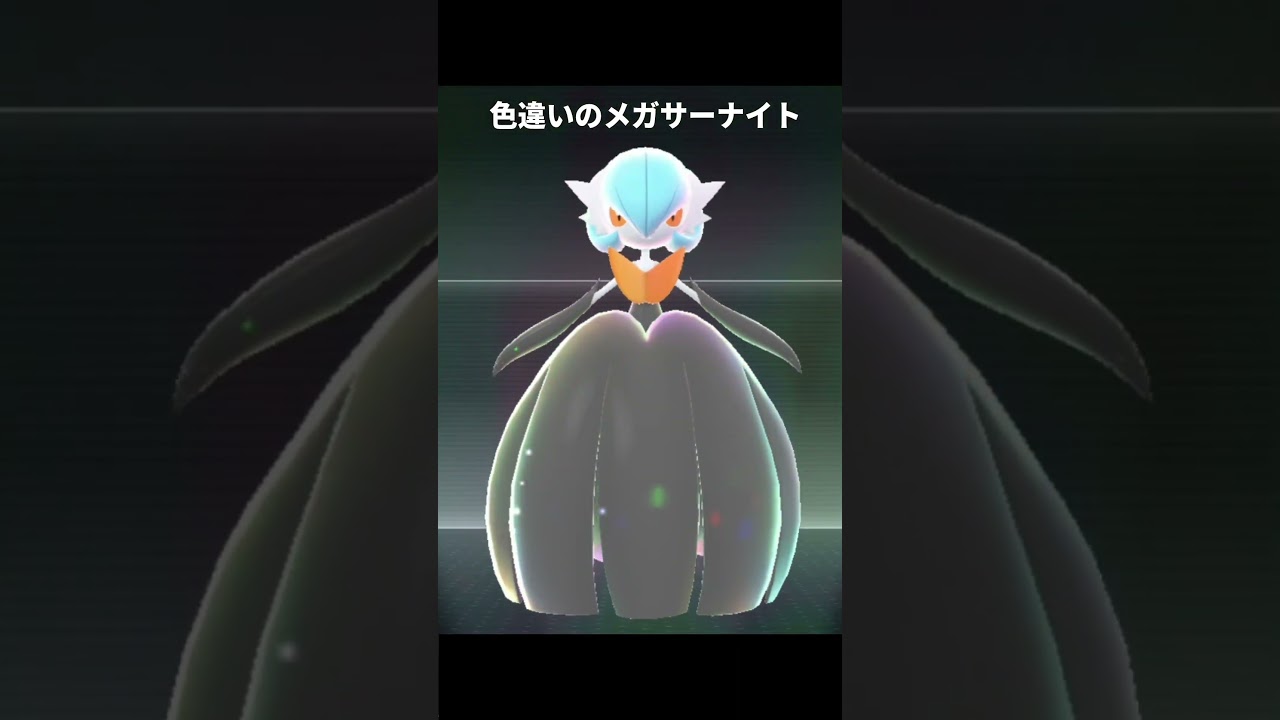 【ポケモンZA】メガサーナイトの色んな色違いが最高に素敵な理由【ポケモンレジェンズZA】