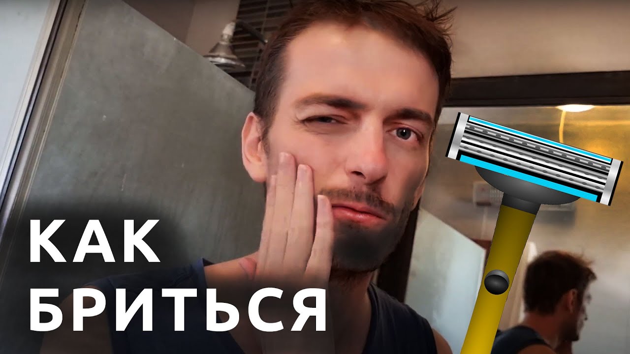 КАК ПРАВИЛЬНО БРИТЬСЯ ✔ Смотри и учись!