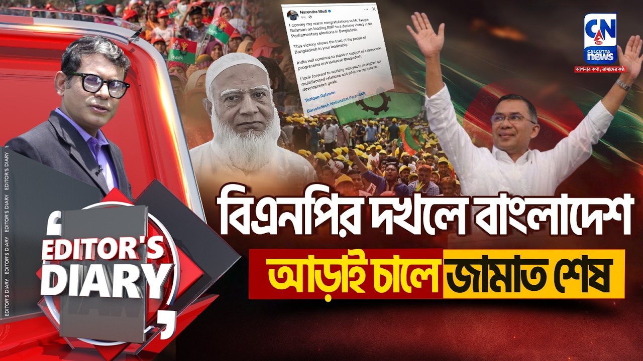 বিএনপির দখলে বাংলাদেশ আড়াই চালে জামাত শেষ   | EDITOR'S DIARY
