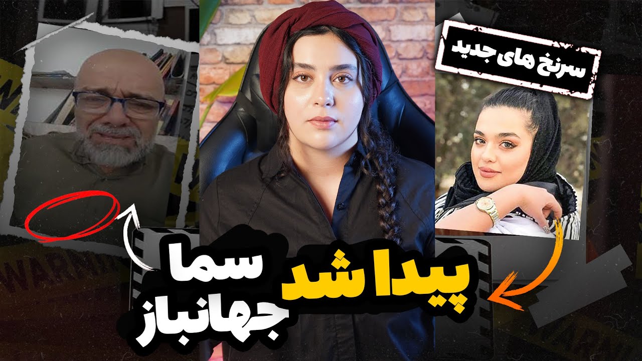 روايت آگاهساز از پيدا شدن سما جهانباز