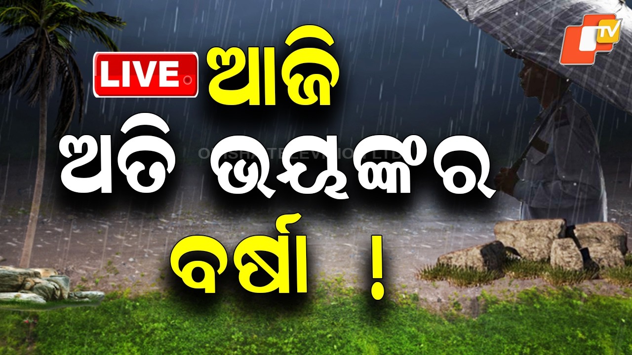 🔴Live |  ଆଜି ଅତି ଭୟଙ୍କର ବର୍ଷା  ! Heavy Rain Alert: Extremely Heavy Rain Expected Today! | OTV