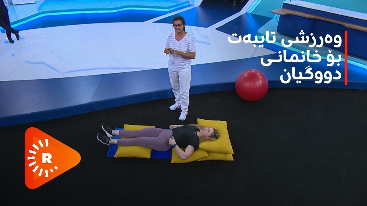 وەرزش بۆ خانمانی دووگیان