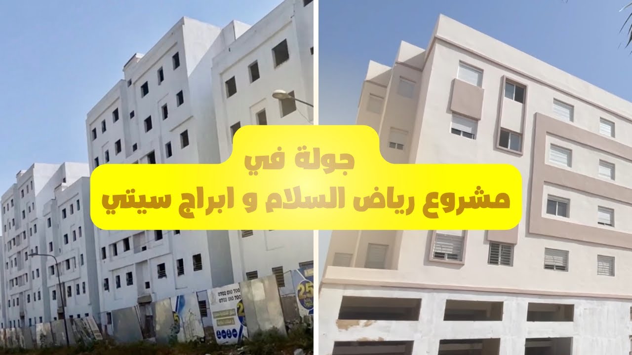 جولة في مشروع رياض السلام و ابراج سيتي مقاطعة مولاي رشيد