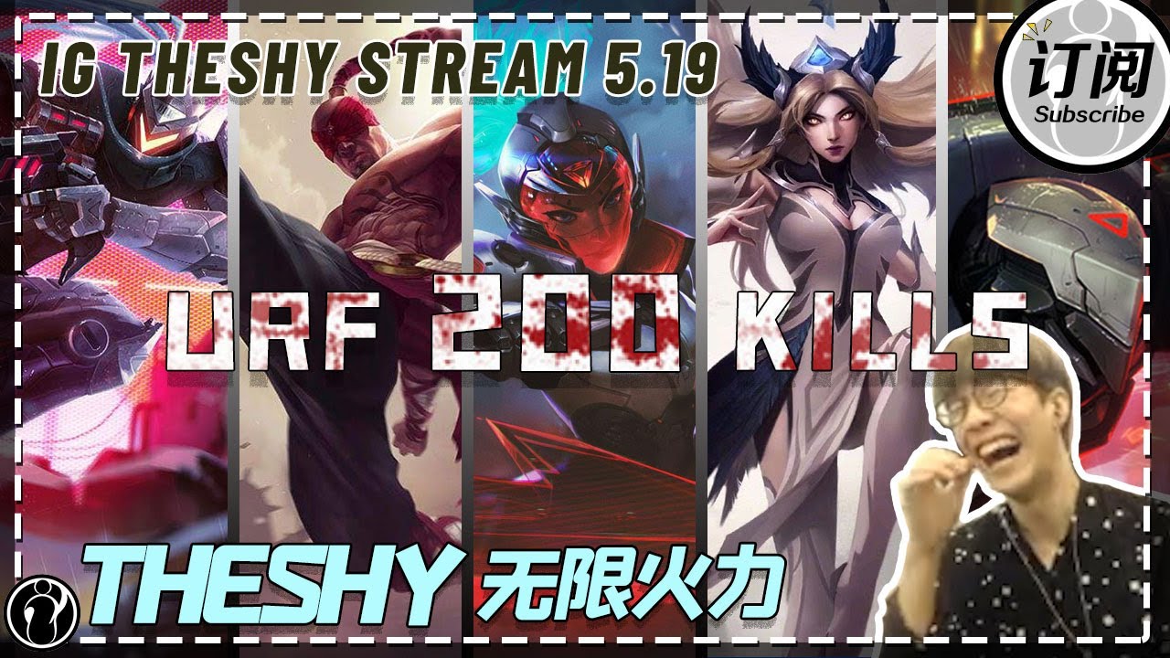 Theshy直播无限火力200人斩！ - IG THE SHY STREAM URF 200 KILLS 5.19