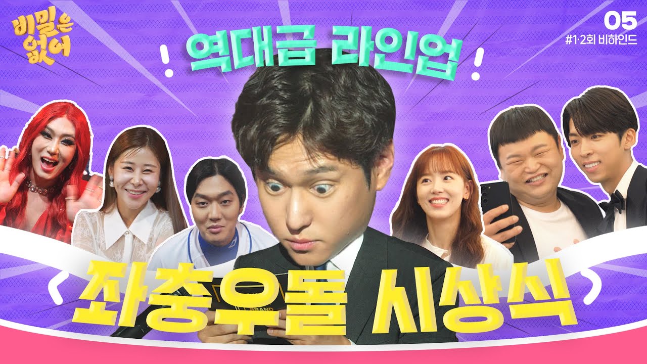 [메이킹] 역대급 라인업의 좌충우돌 시상식🏆️⚡ ＜비밀은 없어＞ 1,2회 비하인드 🎞️ | Frankly Speaking