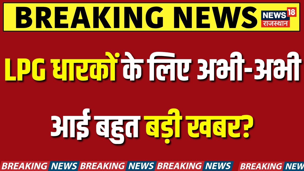 LPG Gas Cylinder New Rules : LPG धारकों के लिए आई बहुत बड़ी खबर? | Breaking | LPG News | Indane| HP