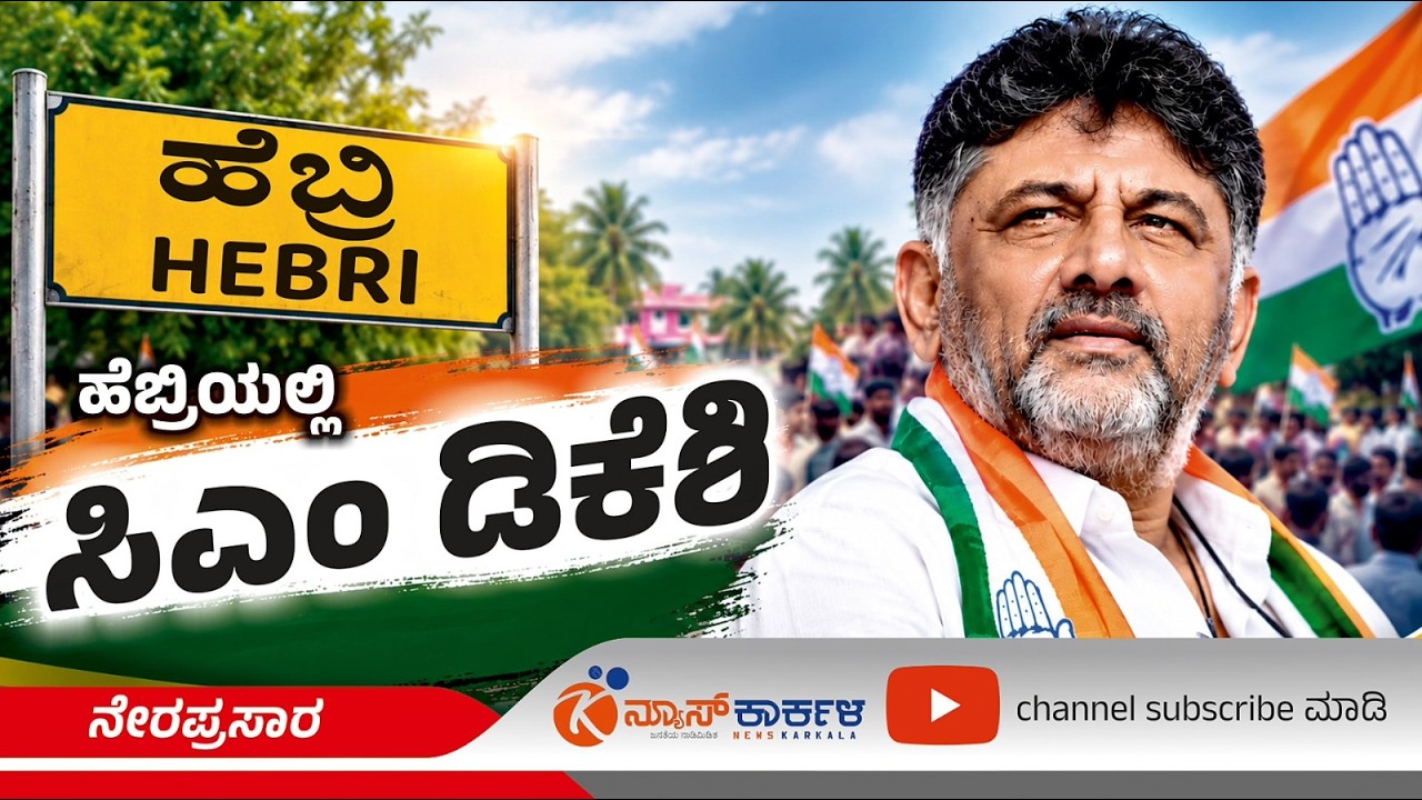 News Karkala || DK shivakumar visit hebri | kasturi rangan report
