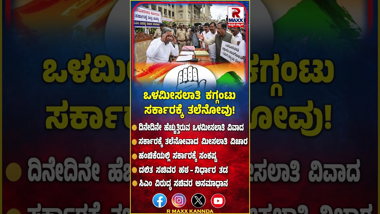 ಒಳಮೀಸಲಾತಿ ಕಗ್ಗಂಟು: ಸರ್ಕಾರಕ್ಕೆ ತಲೆನೋವು | R MAXX KANNADA |