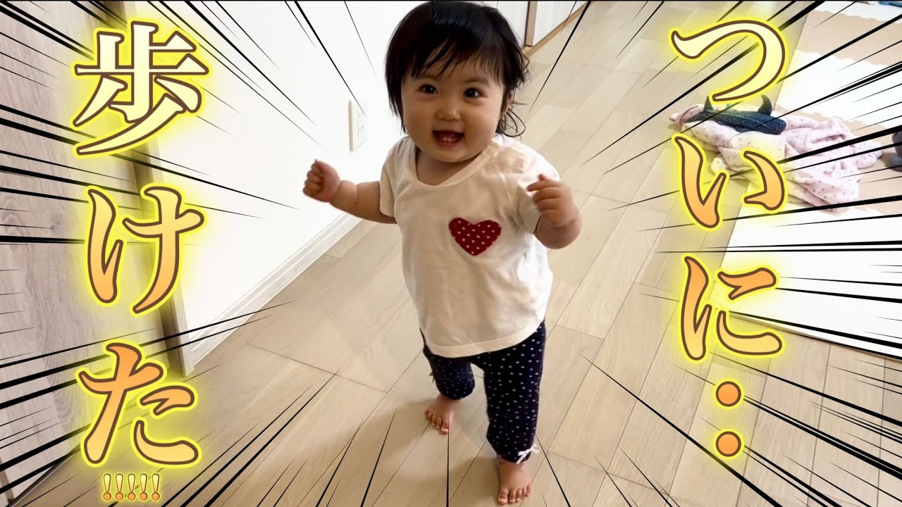 【1歳1ヶ月】大興奮!!!!!歩けるようになったよ!!!/I'm so excited!I can walk now!!!