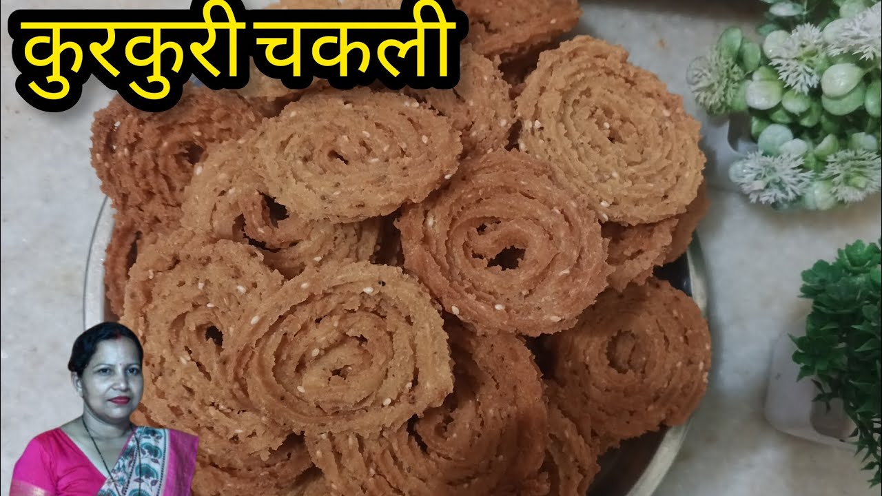 चावल की कुरकुरी चकली खाने में स्वादिष्ट कम मेहनत में तैयार 