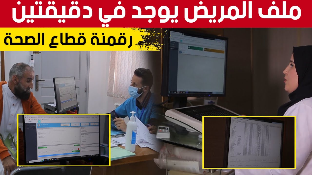 هكذا يتم التعامل مع الملف الالكتروني للمريض بمستشفى تيقصراين.. والإستفادة  من الخدمات دون عناء