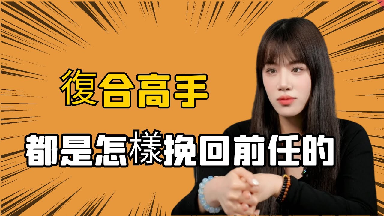 復合高手，都是這樣挽回前任的！    復合丨挽回丨分手丨戀愛