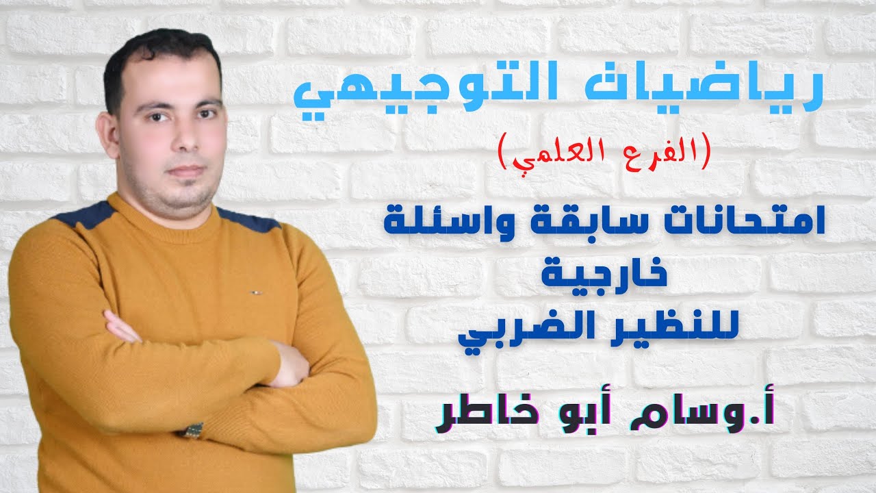 حل امتحانات سابقة واسئلة خارجية لدرس النظير الضربي بشكل مفصل