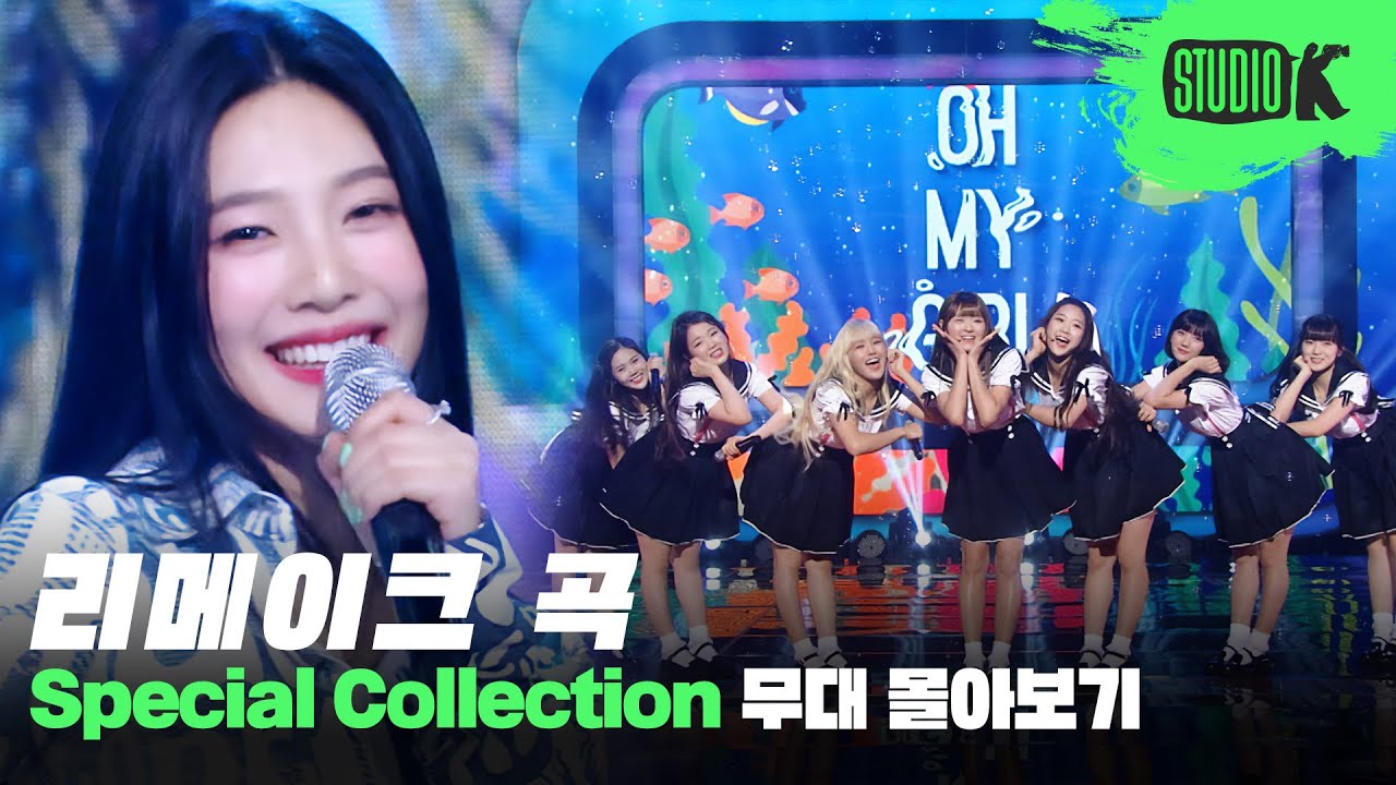 시간이 지나도 변치 않는 명곡✨ 세대를 초월하는 리메이크곡 무대 모음 | Remake Songs