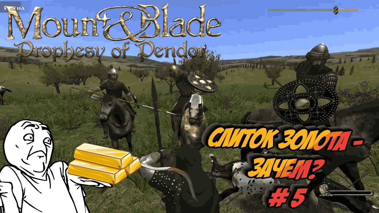 Слиток золота - Зачем? # 5 | Mount Blade: Warband - 