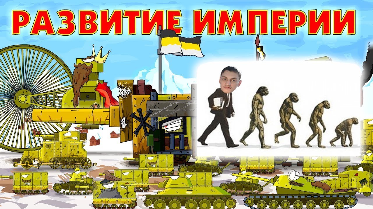 Развитие Империи - Мультики про танки реакция на Gerand геранд wot world of tanks танк анимация