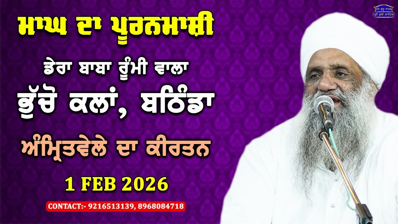 🔴 LIVE | MORNING DIWAN | 1 FEB 2026 | DERA BABA RUMI WALA | BHUCHO KALAN, BATHINDA