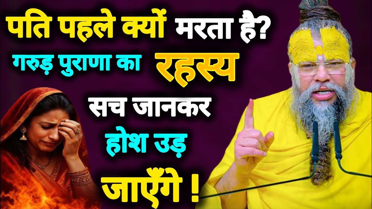 👉 पत्नी से पहले पति क्यों मर जाता है? | गरुड़ पुराण | Premanand ji maharaj parvachan 