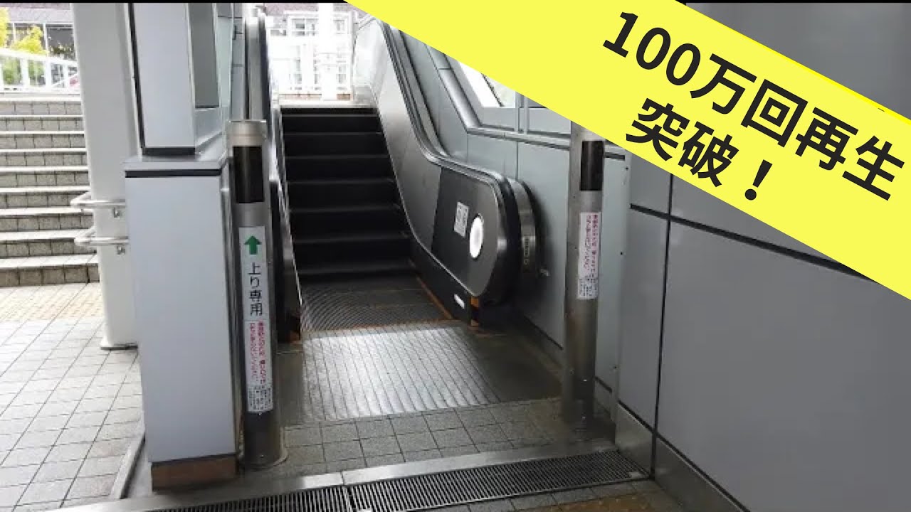 6X エスカレーター 2Xエレベーター  美田園駅から杜せきのした駅へ