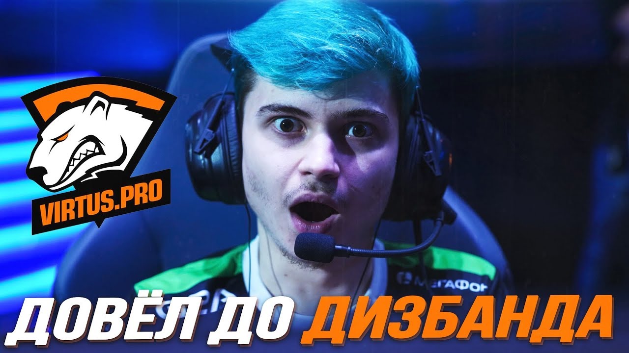 КАК RAMZES666 ДОВЁЛ VIRTUS PRO ДО ДИЗБАНДА?