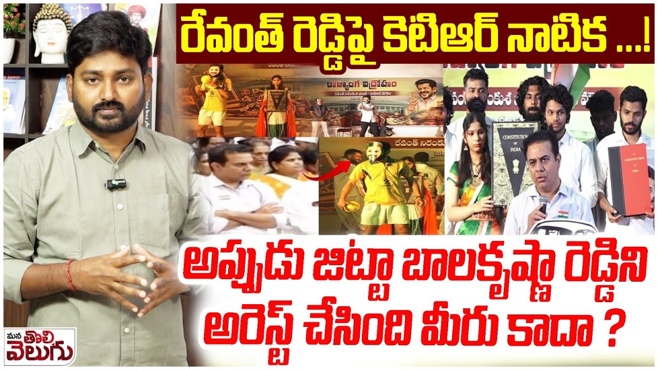 రేవంత్ రెడ్డిపై కెటిఆర్ నాటిక ...! | Journalist Raghu About BRS SKIT On Revanth Reddy