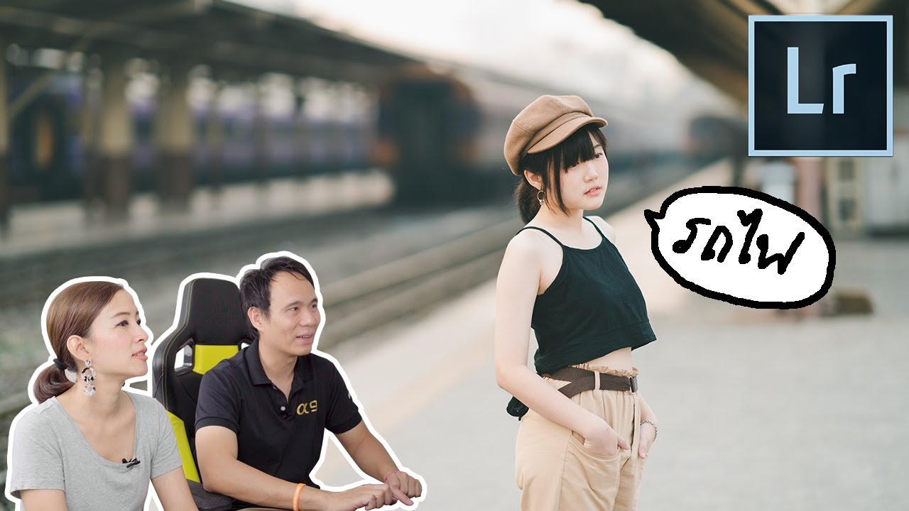 Lightroom โทนสถานีรถไฟ