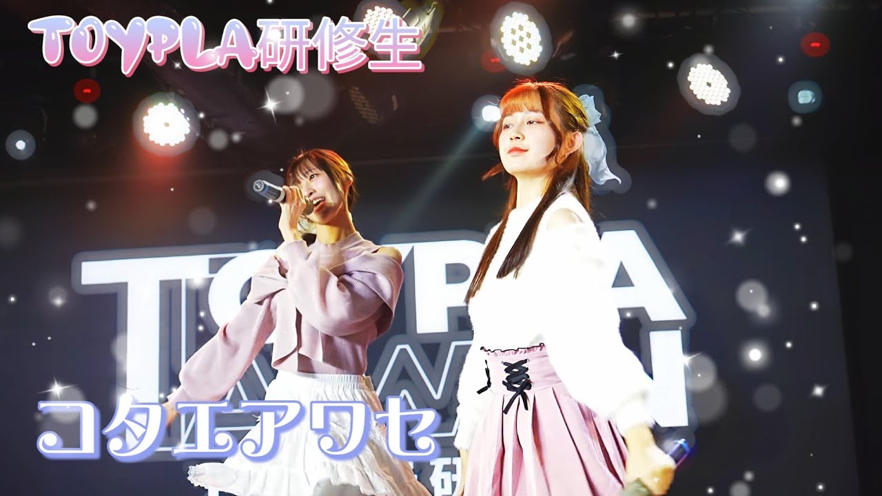 TOYPLA研修生  - コタエアワセ / 花いろは《 月宵◇クレシェンテ定期公演 vol.90 》