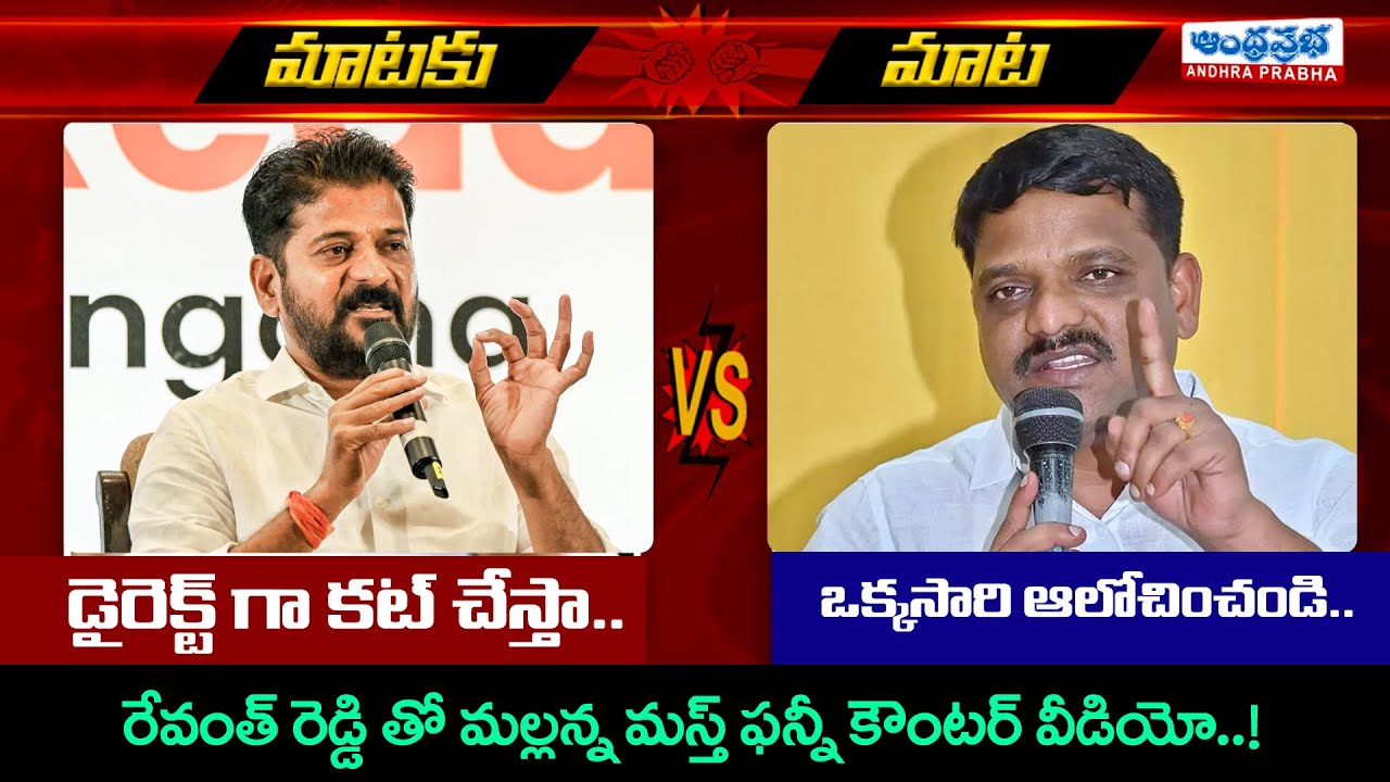 VIRAL - Teenmar Mallanna VS Revanth Reddy | Andhra Prabha News