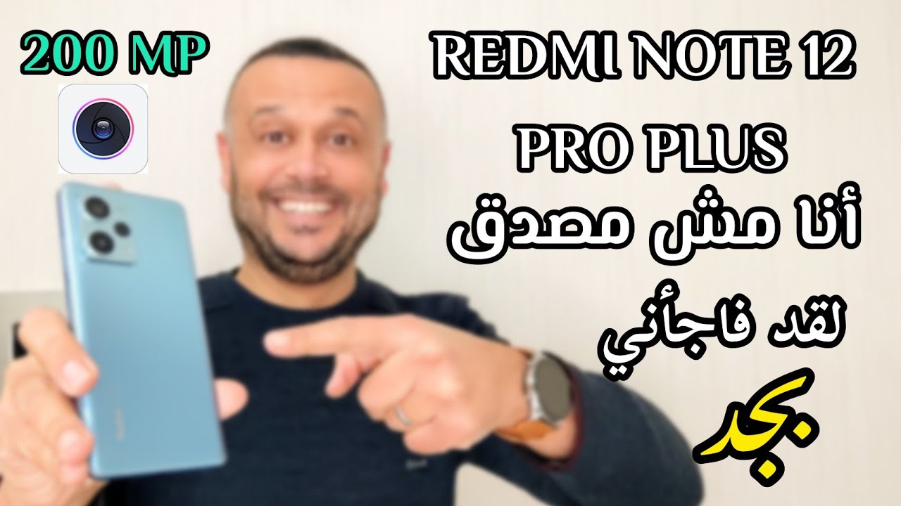 شاومي أرعبت المنافسين 🚀 REDMI NOTE 12 PRO PLUS | مراجعة كاملة وأيضا سعر ريدمي نوت 12 برو بلس .