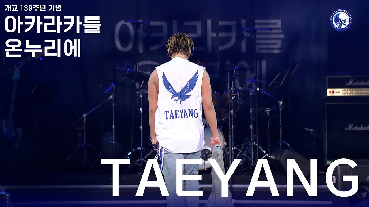 아카라카를 온누리에 태양 (TAEYANG)ㅣ 240525 개교 139주년 아카라카를 온누리에 Live Cam
