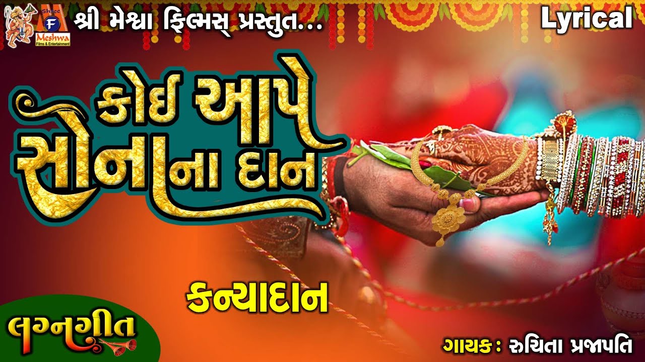 Koi Aape Sona Na Dan | Lyrical | Ruchita Prajapati | Gujarati Lagan Geet | કન્યાદાનનું ગીત