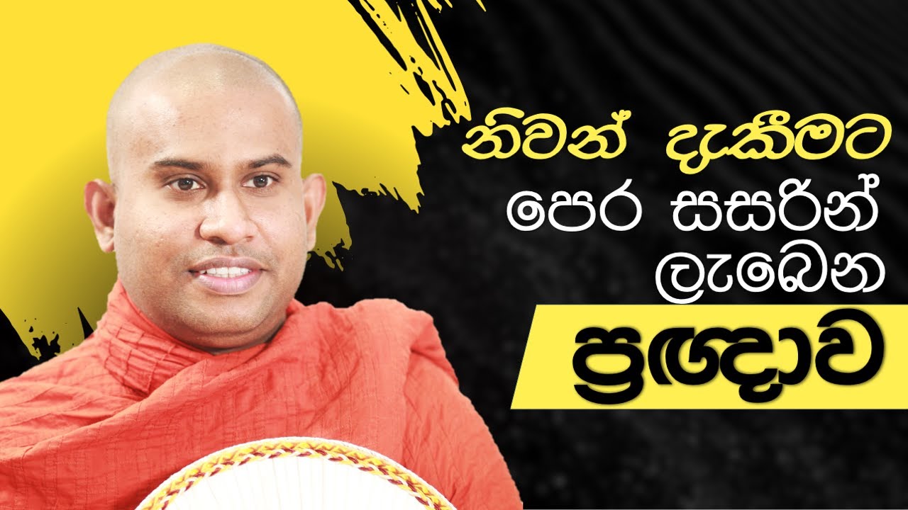 නිවන් දැකීමට, පෙර සසරින් ලැබෙන ප්‍රඥාව || Namalgamuwe Wijayaseela Thero || Vipassana Meditation