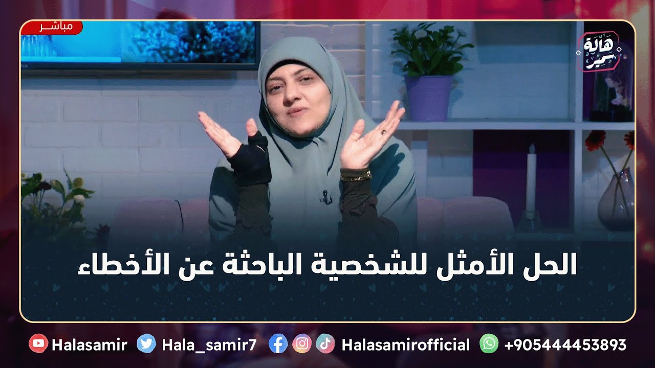 تتعامل ازاي مع الشخص الباحث عن الأخطاء وكثير الشكوى بطريقة صحيحة، مهم جداً مع د. هالة سمير
