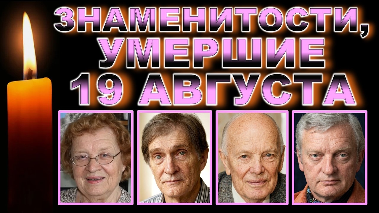 🕯️Кто умер 19 АВГУСТА? Утраты разных лет🕯️Легенды, которых помнят миллионы🕯️Они ушли 19 августа
