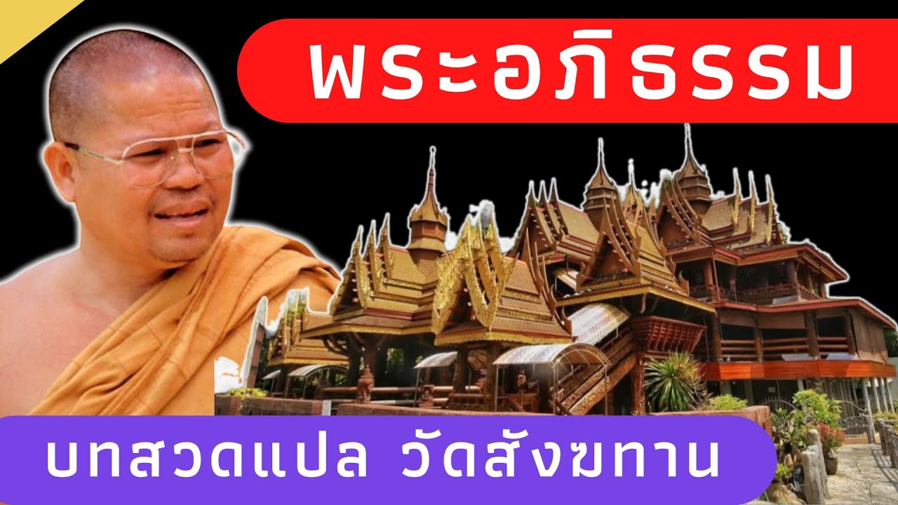 บทสวดมนต์แปล วัดสังฆทาน | พระอภิธรรม